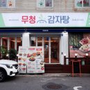 무청감자탕 부천춘의점 이미지