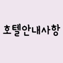 어썸호텔 | [공지] ♥호텔♥ [2026년 가격변동 안내사항]