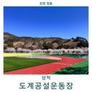 석전동 주민운동장 족구장 | 삼척 도계공설운동장 벚꽃 실시간 포토존