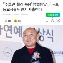 주호민 '몰래 녹음' 엄벌해달라"…초등교사들 탄원서 제출한다 이미지