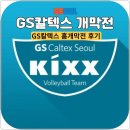 GS25 문흥에이스점 | [여자배구] 24-25시즌 GS칼텍스 KIXX 홈개막전 후기(2024.10.27)