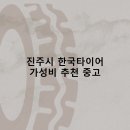 한국지엠진접지정서비스 | 진주시 한국타이어 타이어 판매점 추천 5곳 얼라인먼트 비용잘하는곳 후기 TOP5