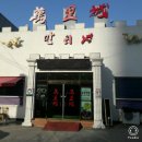 만리성 유천점 이미지