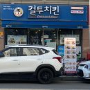 컬투치킨하당