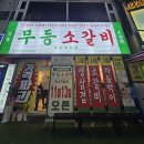 지스타일여수점 | [여수 학동 맛집] 무등소갈비 모듬구이 순두부수제비 무등밀면 대만족 후기
