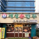 개성만두 | 일산 풍동 애니골 맛집 경복궁 개성손만두 후기