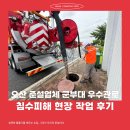 윤형 | 오산 준설업체 군부대 우수관로 침수피해 현장 작업 후기