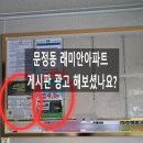 건영세탁소 | 문정동 래미안아파트 광고게시판, 수학학원 영어학원 금융 은행 관련 내용 알리는 전단지 홍보 대행 알바