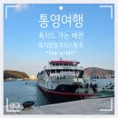 욕지영동해운(불곡) | 통영 여행, 영동해운 옥지영동크리스탈호 타고 욕지도 가기