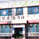 돌구이한식 이미지