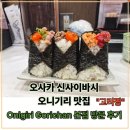 더오니기리 | 오사카 신사이바시 오니기리 맛집(고리짱) Onigiri Gorichan 본점 방문 후기