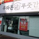 우와돈푸줏간