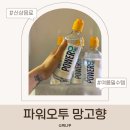 자연오투 | 파워오투 망고향 후기 운동 후 시원하게 마셔본 파워오투 신제품