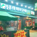 담가화로구이광명사거리점 이미지