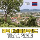 불카드PC | 태국 디지털 입국카드 전자 입국 신고서 TDAC 작성법