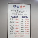 천송셀프 - 여주시 신륵사길 13-1 | 천송셀프