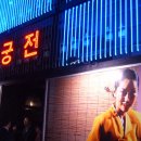 궁전노래주점