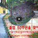 서울상대 70학번 졸업 50주년 기념 동영상 및 행사 동영상 이미지