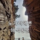 내리 어촌계 공중화장실 | 영흥도 가볼만한곳 | 아이랑 노가리해변 해식동굴 + 십리포해수욕장