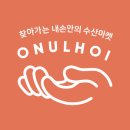 오늘회