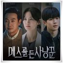 광공종합상사 | 드라마 "메스를 든 사냥꾼" 부검실에서 시작된 칼 끝으로 그린 복수!