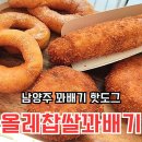 올레찹쌀꽈배기 이미지