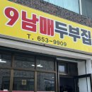 9남매집
