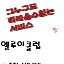 엘루이노래클럽 | 청담동 클럽엘루이 ‡금요일후기