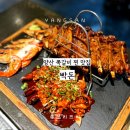 범어유치원 | [양산 범어 맛집] 현지인들이 인정한 쪽갈비 고기 구이 맛집, 빡돈 후기