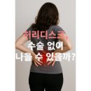 스마트허브유호N-city | 시흥 정왕동 허리디스크, 수술 없이 나을 수 있을까?