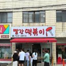 떡볶이가게 | 부산 해운대 해리단길 3대 떡볶이 내돈내산 솔직후기 : 빨간떡볶이 , 할명수, 가게 이전 정보