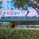 풍천뻘장어 이미지