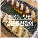 풍천장어 | [면목동 맛집] 기력 충전 끝판왕! 산삼배양근 올라간 '일품풍천장어' 솔직 후기