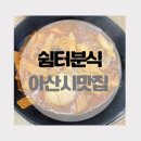 쉼터분식 이미지