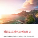 미시령관통도로주유소 | 강원도 드라이브코스 - 동해안·설악산·정선 베스트 3선! 당일치기 완벽 가이드