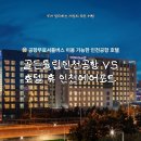 골든튤립인천에어포트호텔 | 공항무료셔틀버스 이용 가능한 인천공항 호텔 비교! 골든튤립인천공항 VS 호텔 휴 인천에어포트