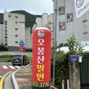 오봉산밀면