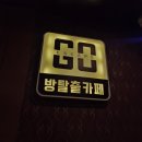 부평 방탈출카페 공포 꽃길 추천 방탈출고 팬시 후기