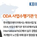 [한국헬프에이지] 2017년도 ODA 사업수행기관 YP 영프로페셔널 인턴 모집 (~12/31) 이미지