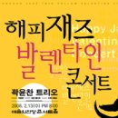 곽윤찬 트리오의 해피재즈 발렌타인 콘서트 이미지