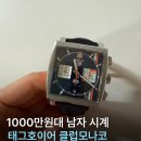 모나코클럽 | 1000만원대 남자 시계 추천 태그호이어 클럽 모나코 구매 후기