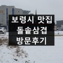 돌솥삼겹