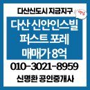 신안퍼스트포레공인중개사사무소 | [남양주아파트] 다산신도시 지금지구 신안인스빌 퍼스트포레 매매