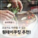 수성구요리학원 쿠킹클래스, 취미가 실력이 되는 시간