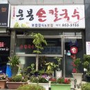 운봉칼국수