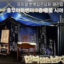 충무휠체어 | 뮤지컬 한복입은남자 충무아트센터 3층 중블 시야 I 박은태 신성록 페어 I 휠체어 후기