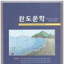 『완도문학』 발간 관련 기사(완도포커스) 이미지