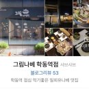 그림나베 학동역점 이미지