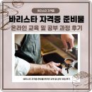 바리스타 자격증 준비물 온라인 교육 및 공부 과정 후기