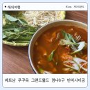 사이공(SAIGON) | 베트남 푸꾸옥 그랜드월드 껌냐 & MADAM SAIGON (구 반미사이공) : 맛있지만 아쉬운 위생!